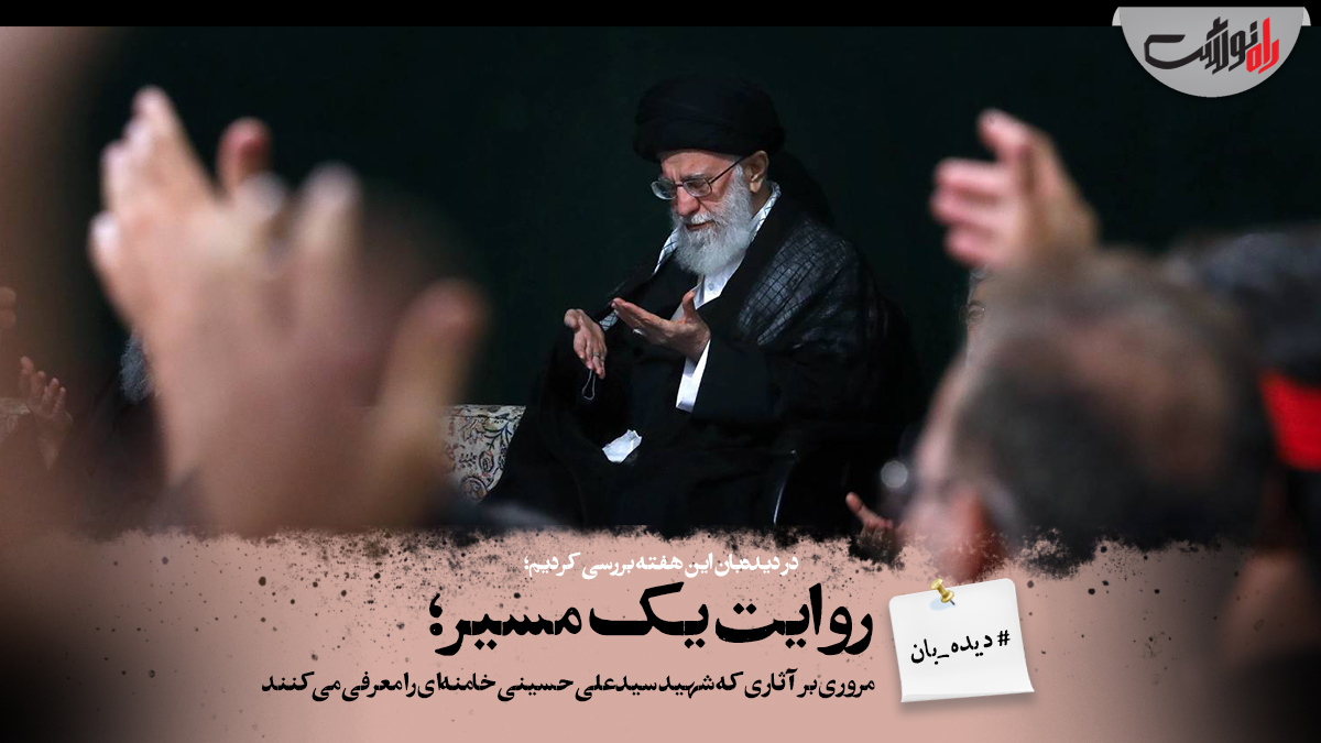 روایت یک مسیر؛ مروری بر آثاری که شهید سیدعلی حسینی خامنه‌ای را معرفی می‌کنند