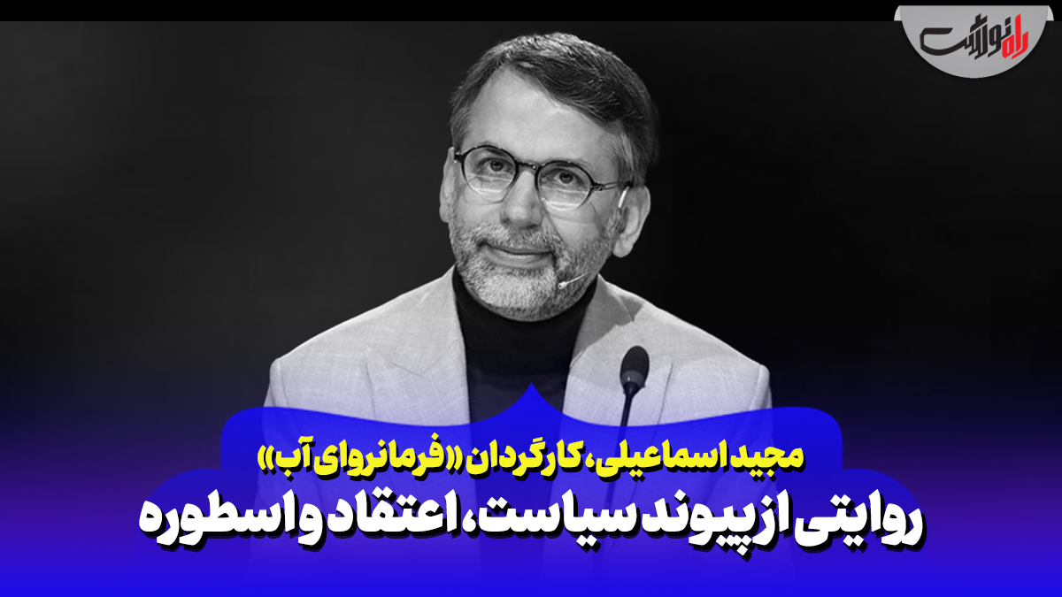 روایتی از پیوند سیاست، اعتقاد و اسطوره