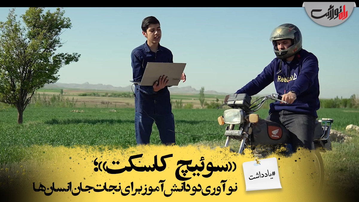 «سوئیچ کاسکت»؛ نوآوری دو دانش‌آموز برای نجات جان انسان‌ها