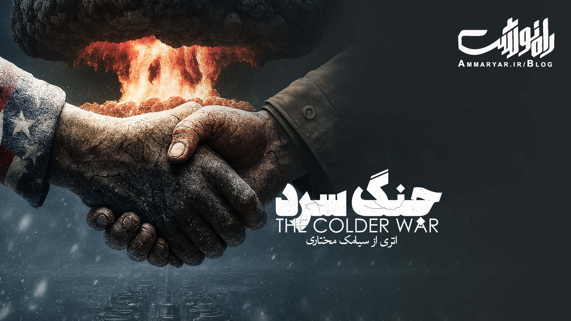 «جنگ سردتر»؛ مستندی از نبرد خاموش قدرت‌ها در عصر گاز