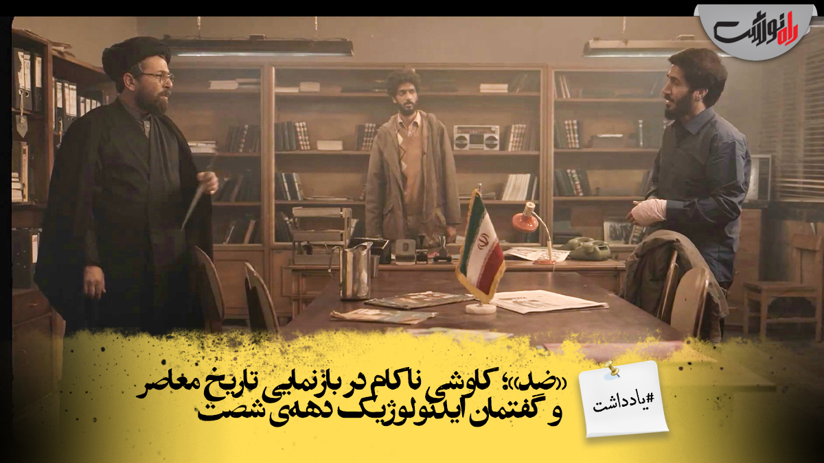 کاوشی ناکام در بازنمایی تاریخ معاصر و گفتمان ایدئولوژیک دهه‌ی شصت