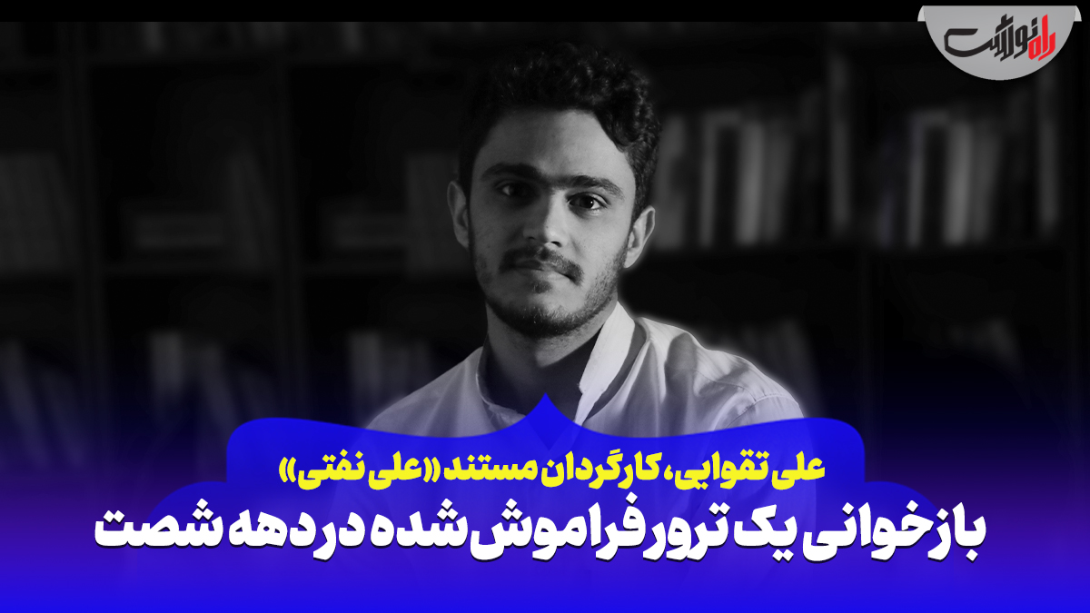 بازخوانی یک ترور فراموش‌شده در دهه شصت