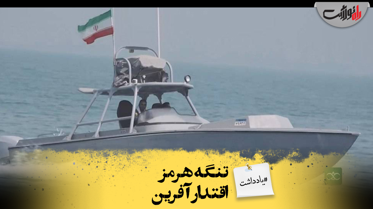 تنگه هرمز اقتدار آفرین