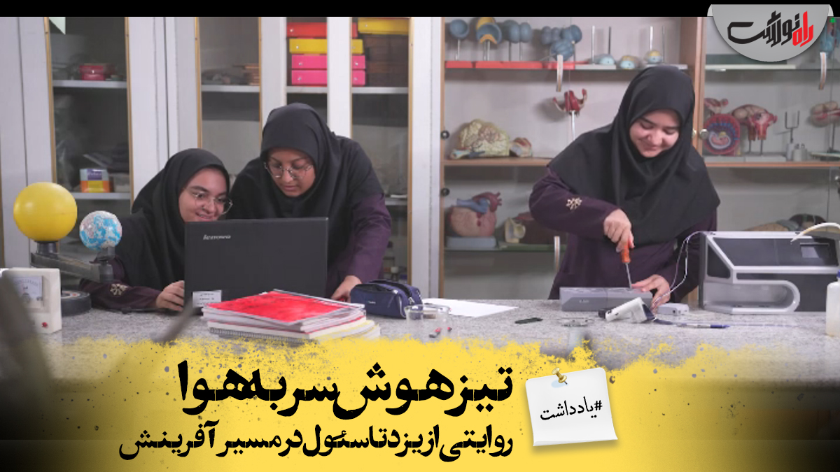 روایتی از یزد تا سئول در مسیر آفرینش