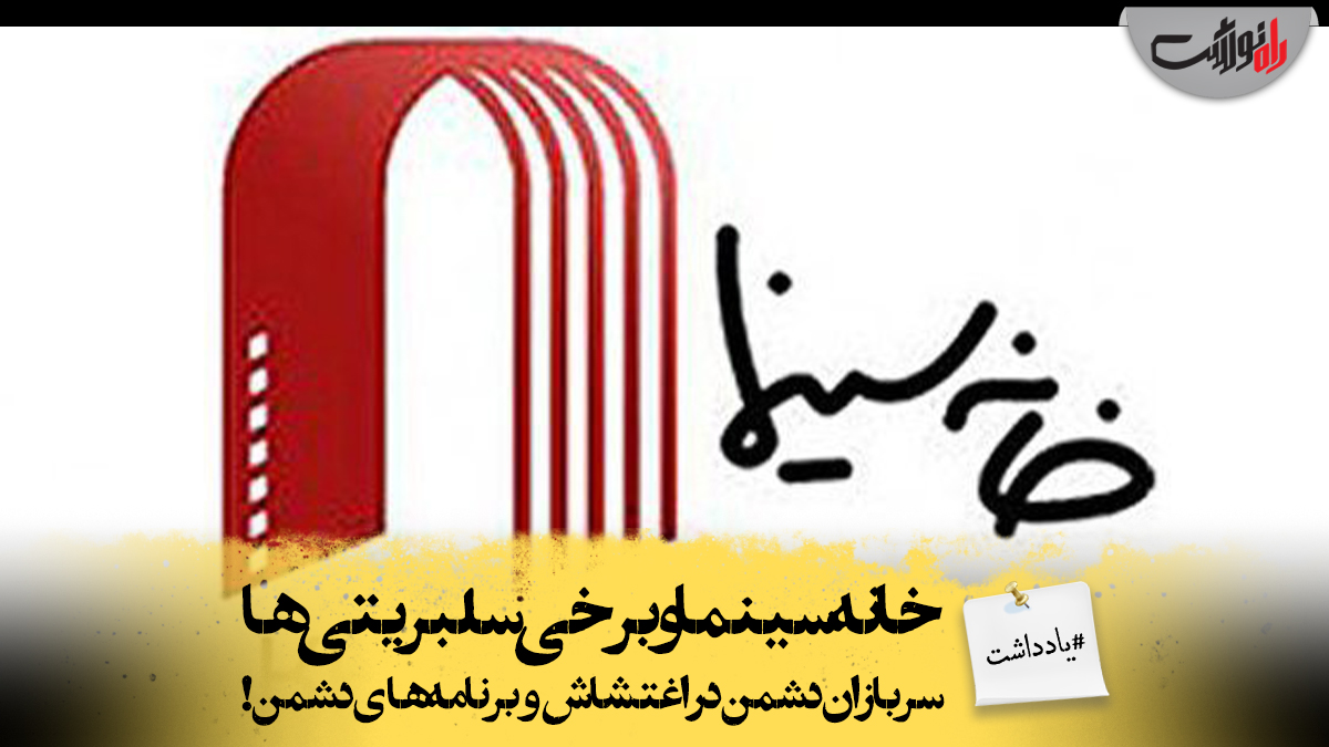 خانه سینما و برخی سلبریتی‌ها سربازان دشمن در اغتشاش و پروژه‌های دشمن!