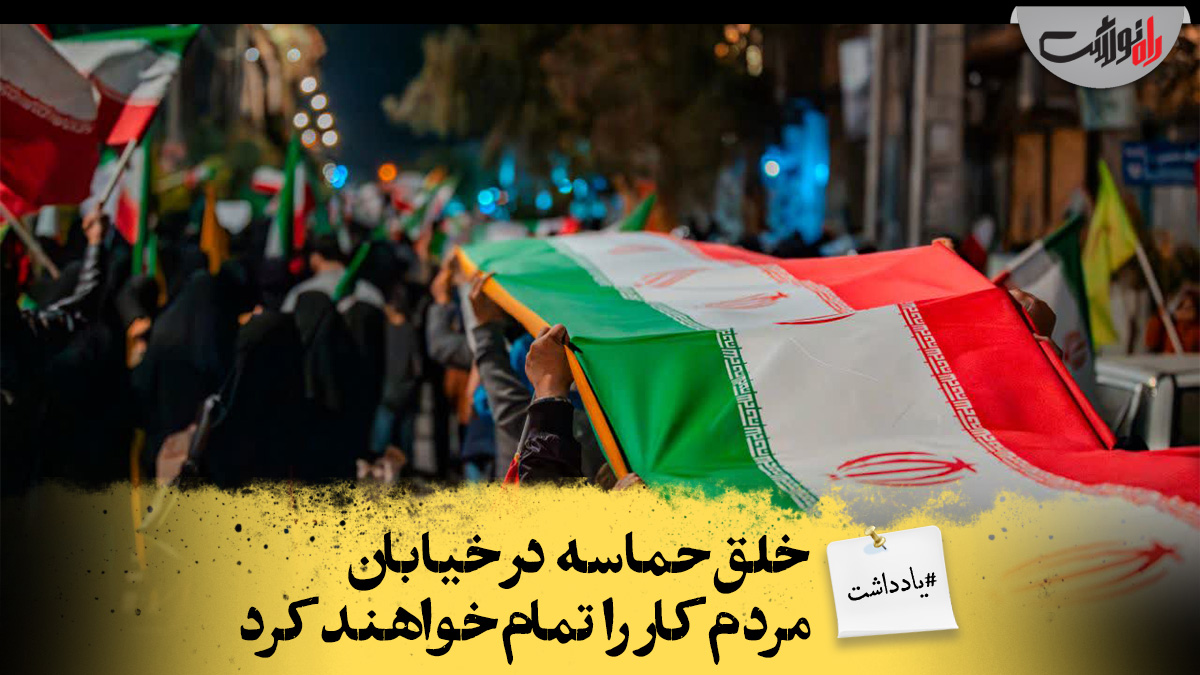 خلق حماسه در خیابان