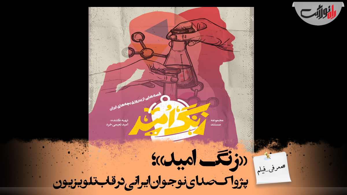 «زنگ امید»؛ پژواک صدای نوجوان ایرانی در قاب تلویزیون