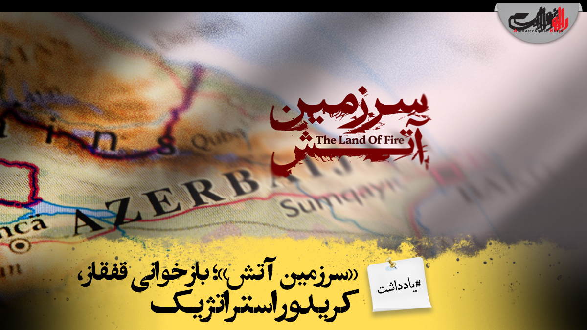 بازخوانی قفقاز، کریدورهای استراتژیک و آینده امنیت ایران