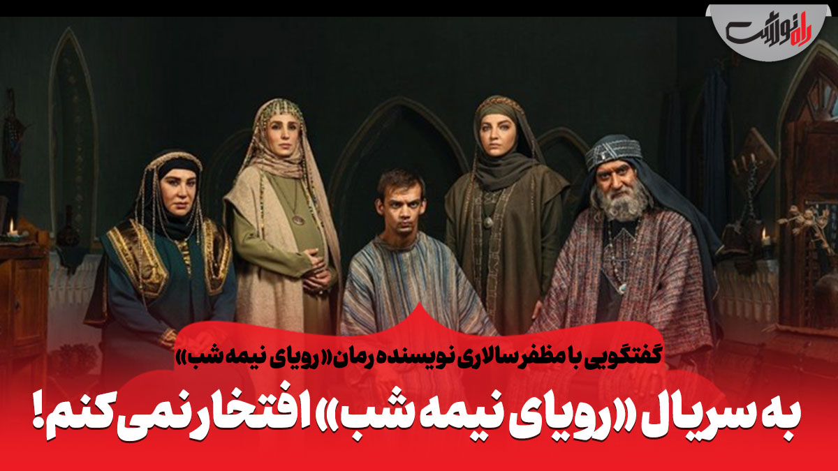 به سریال «رویای نیمه شب» افتخار نمی‌کنم!