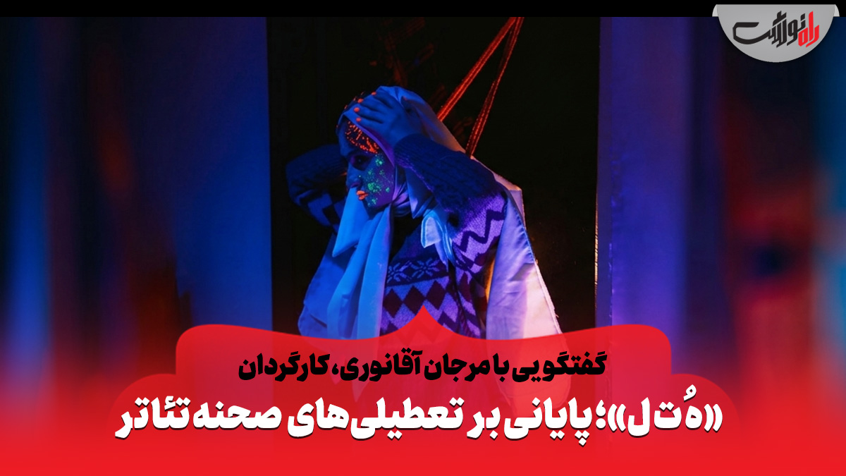 اجرای ««هُ ت ل» پایانی بر تعطیلی‌های‌ صحنه تئاتر