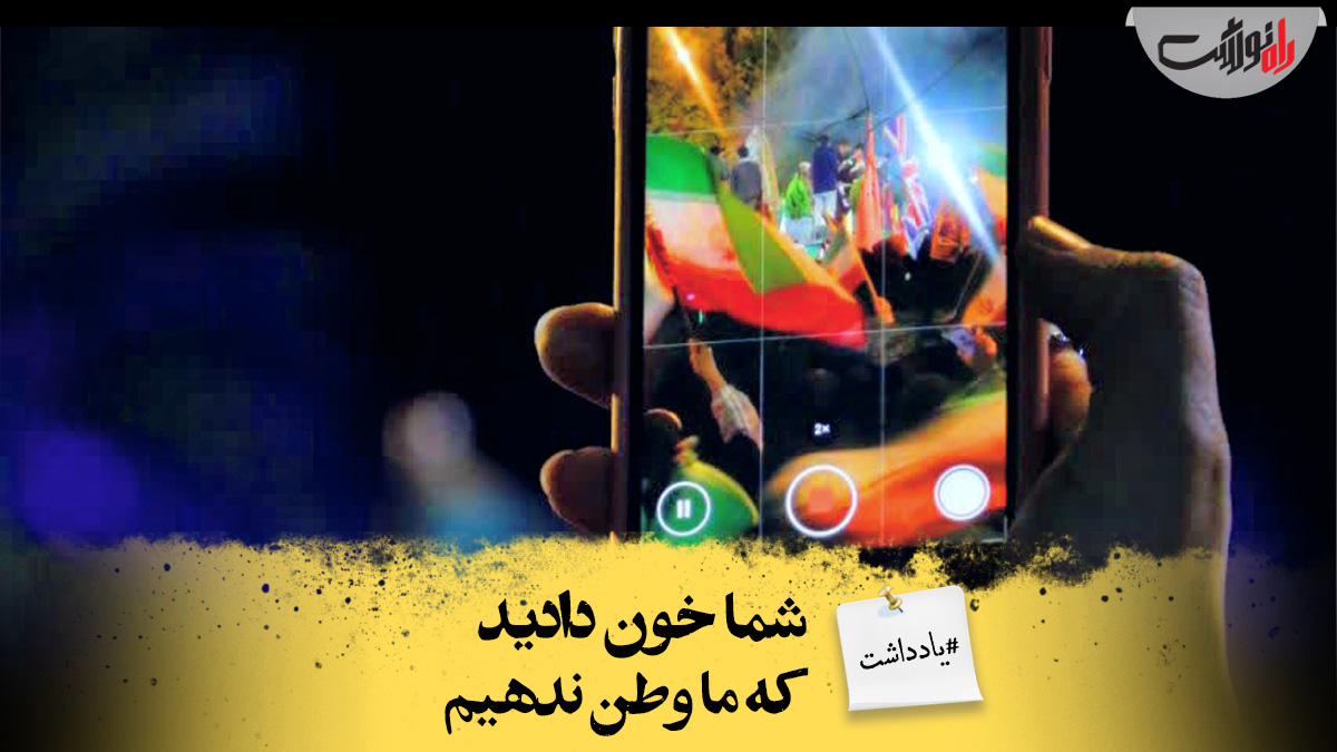 شما خون دادید تا ما وطن ندهیم!