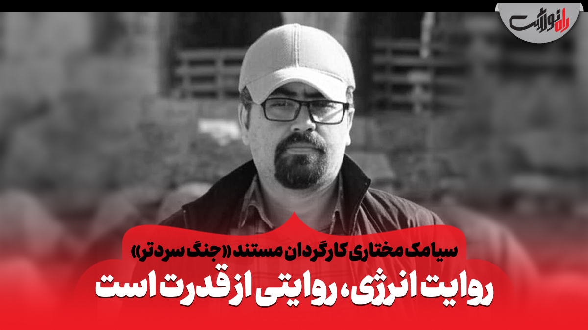 روایت انرژی، روایتی از قدرت است