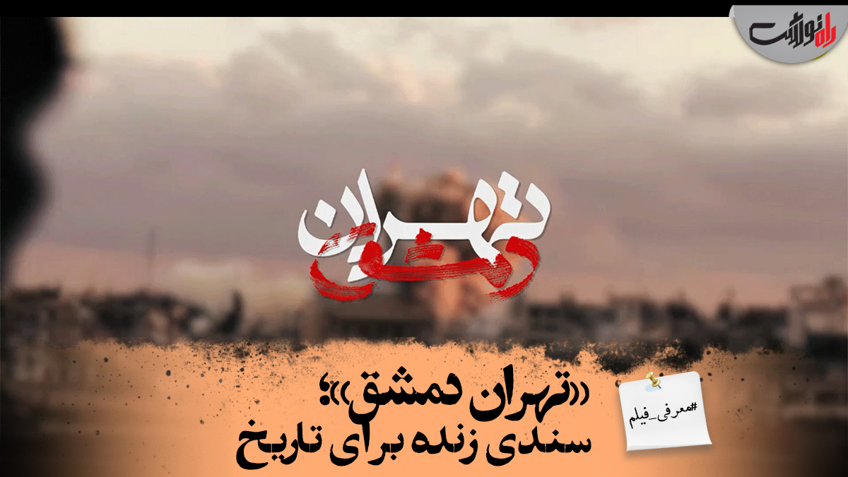 تهران دمشق؛ سندی زنده برای تاریخ
