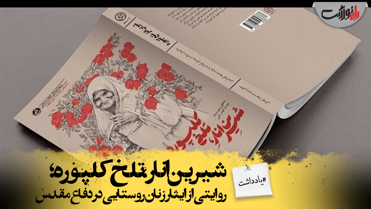 روایتی از ایثار زنان روستایی در دفاع مقدس