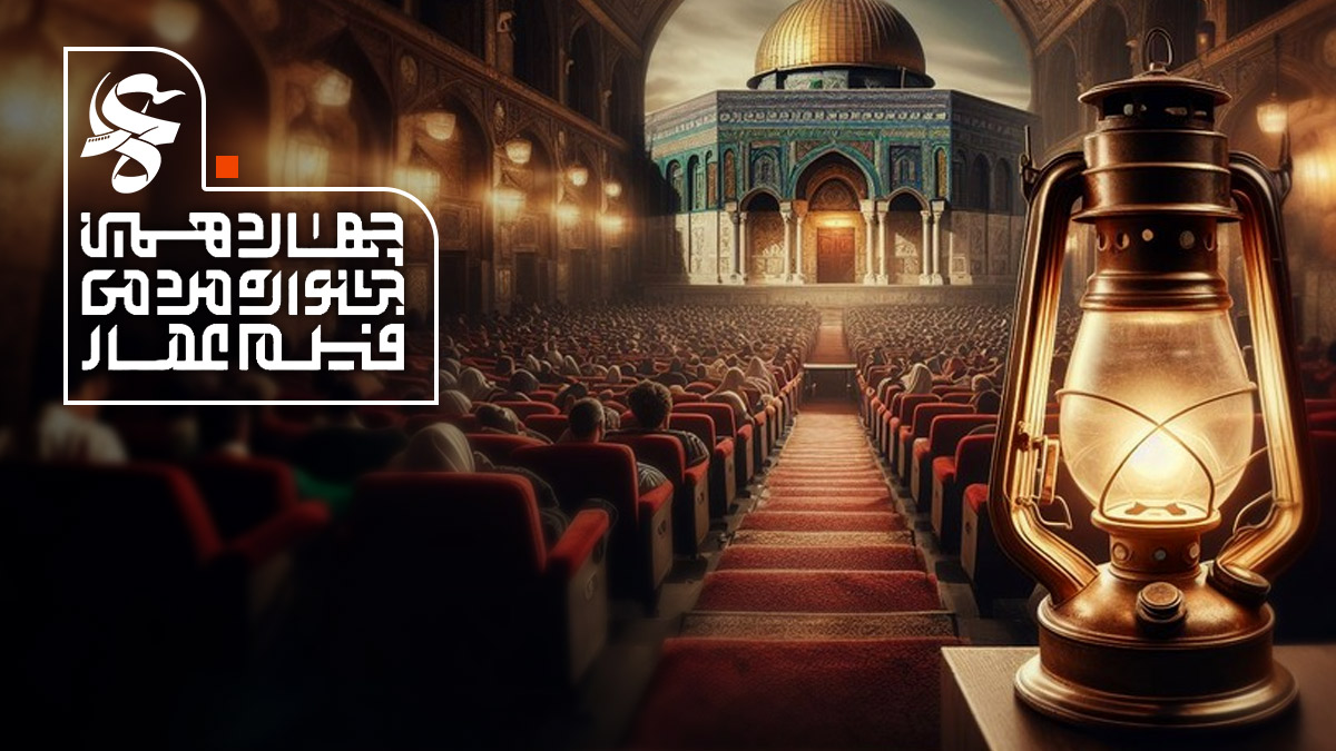 پرمخاطب ترین فیلم های چهاردهمین جشنواره مردمی عمار