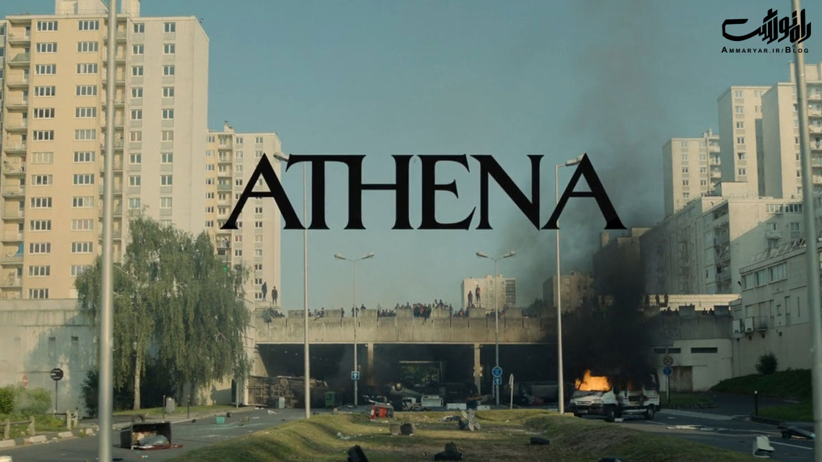 نقد و بررسی فیلم آتنا Athena2022