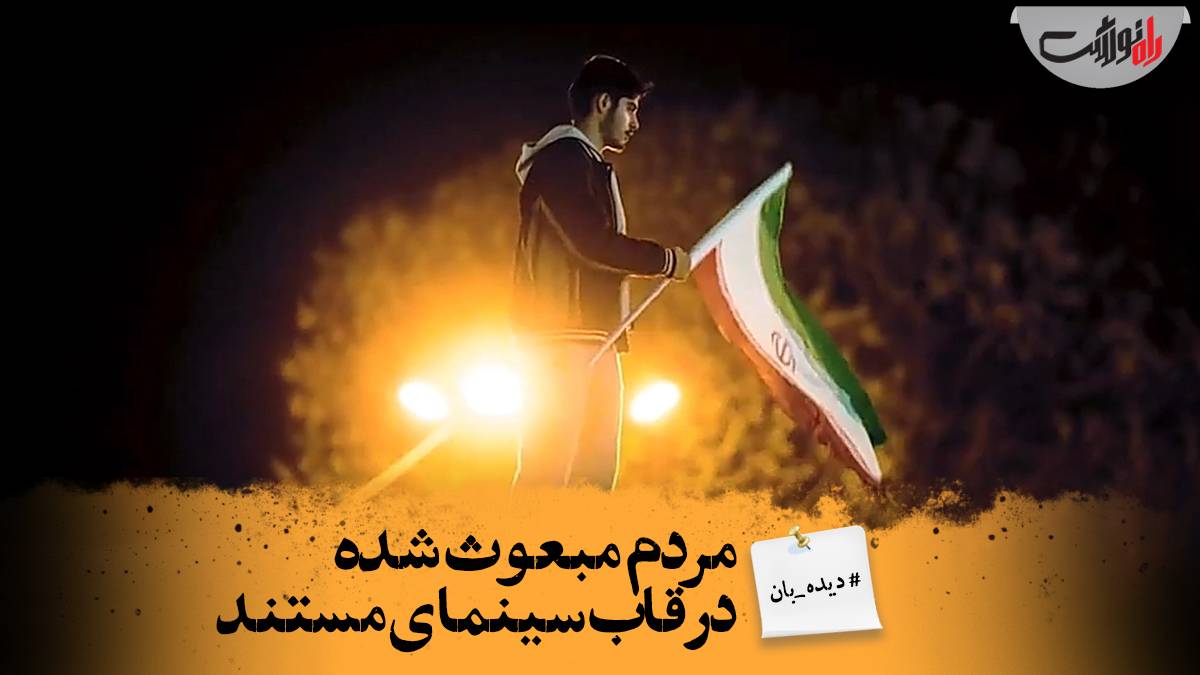 مردم مبعوث شده در قاب سینمای مستند