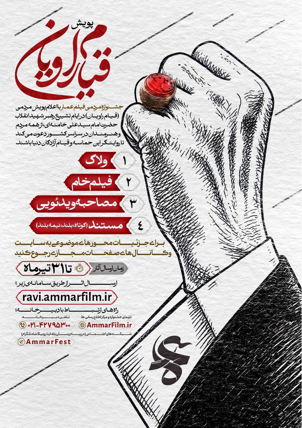فراخوان پویش قیام راویان