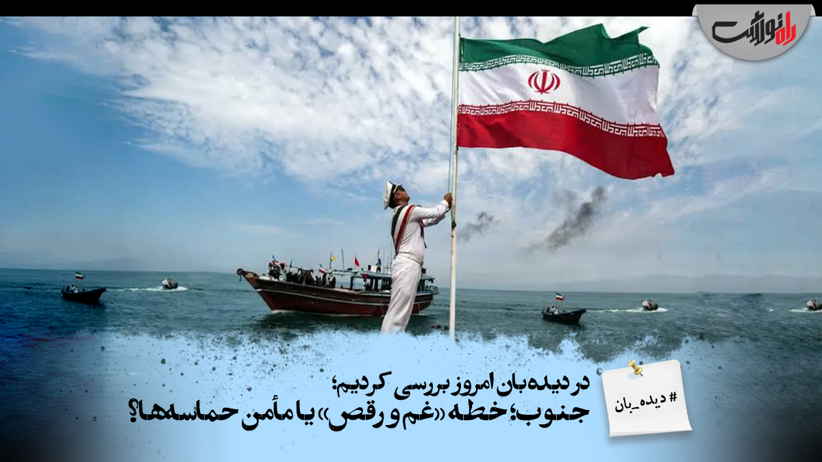 جنوب؛ خطه «غم و رقص» یا مأمن حماسه‌ها؟