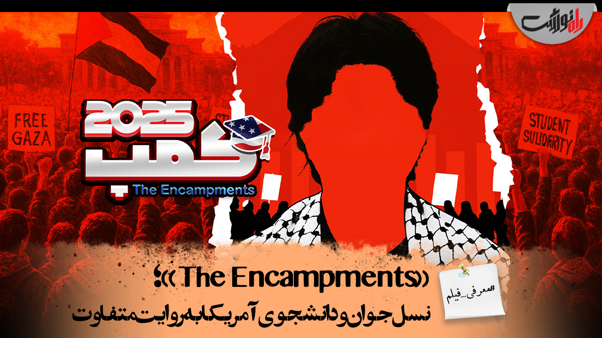 نسل جوان و دانشجوی آمریکا به روایت متفاوت