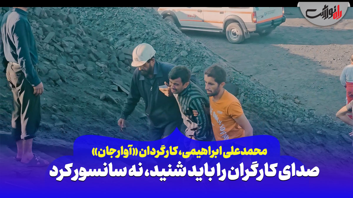 صدای کارگران را باید شنید، نه سانسور کرد