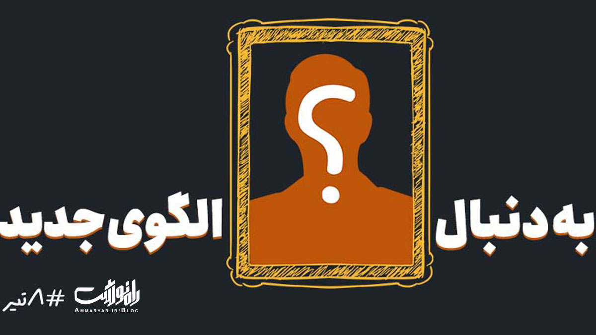 به دنبال الگویی جدید