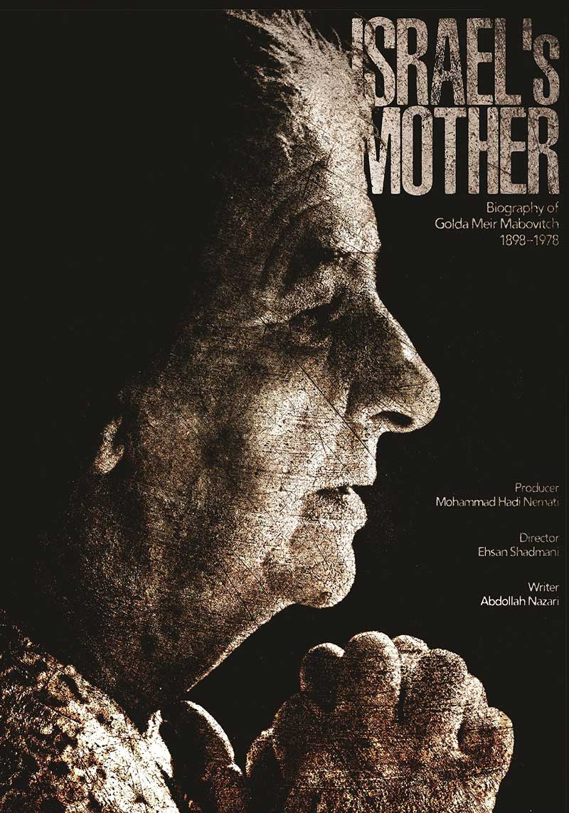 پوستر مستند مادر اسرائیل