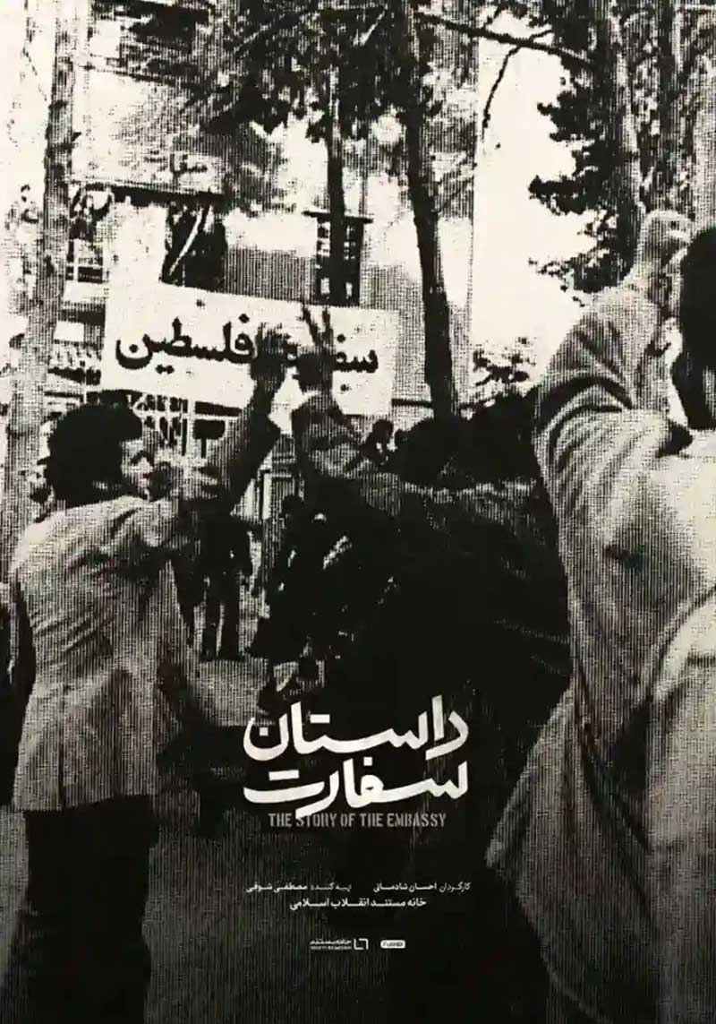 پوستر مستند داستان سفارت