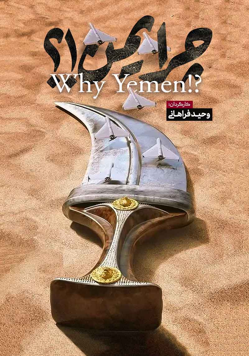پوستر مستند چرا یمن
